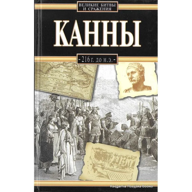 Обложка книги «Сикорский Януш. Канны, 216 г. до н. э»