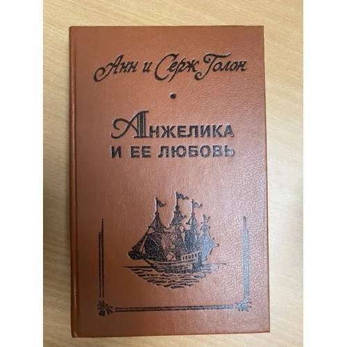 Обложка книги «Анжелика и ее любовь»