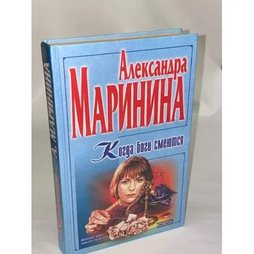 Обложка книги «Когда Боги смеются»