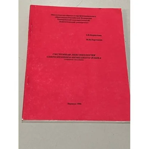 Обложка книги «Системная лексикология современного немецкого языка»