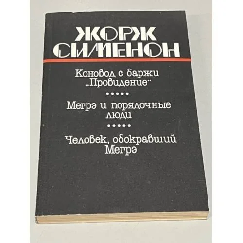 Обложка книги «Коновод с баржи ''Провидение''. Мегрэ и порядочные люди. Человек, обокравший Мегрэ»