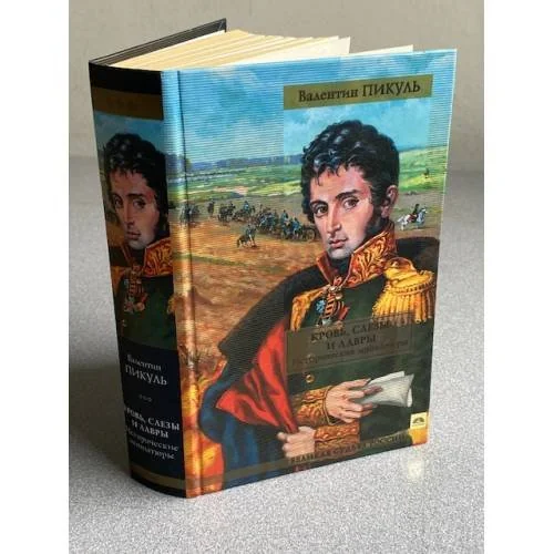 Обложка книги «Кровь, слезы и лавры»