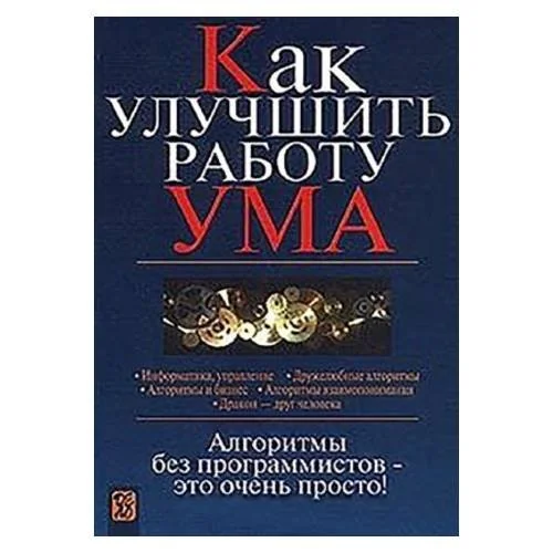 Обложка книги «Как улучшить работу ума. Алгоритмы без программистов – это очень просто!»