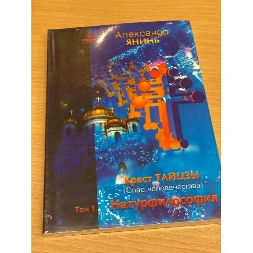 Обложка книги «Крест Тайцзы (Спас человечества). Том 1. Натурфилософия»