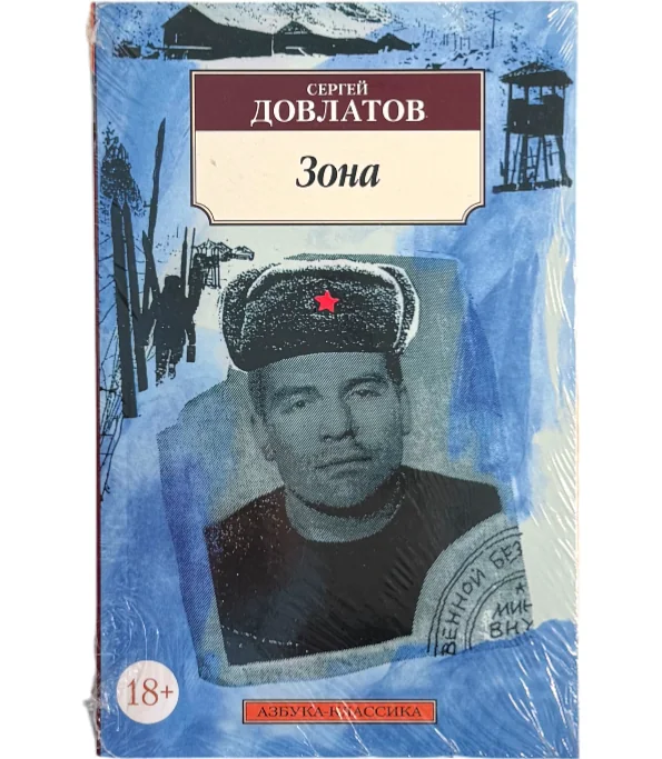 Обложка книги «Зона»