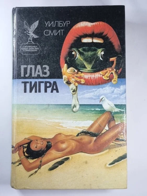 Обложка книги «Глаз тигра»