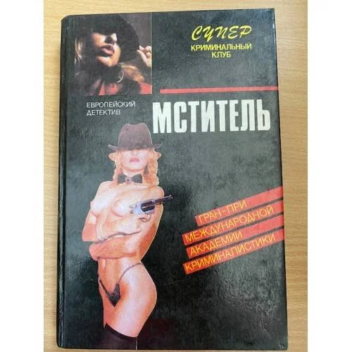 Обложка книги «Мститель»