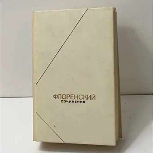 Обложка книги «Сочинения в четырех томах. Том 1»