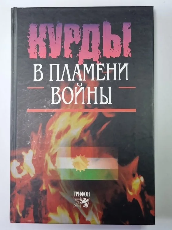 Обложка книги «Кудры в пламени войны»