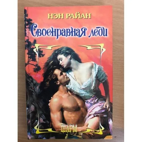 Обложка книги «Своенравная леди»