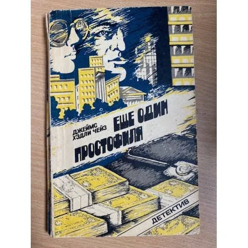 Обложка книги «Еще один простофиля»