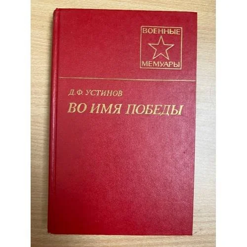 Обложка книги «Во имя Победы»