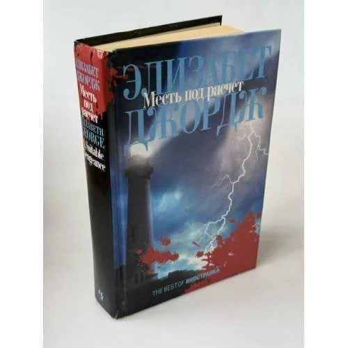 Обложка книги «Месть под расчет»