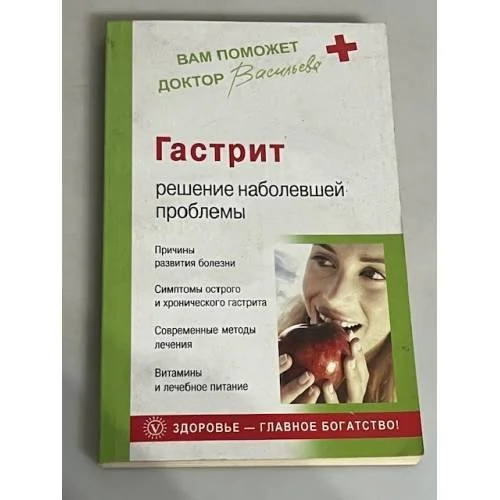 Обложка книги «Гастрит. Решение наболевшей проблемы»