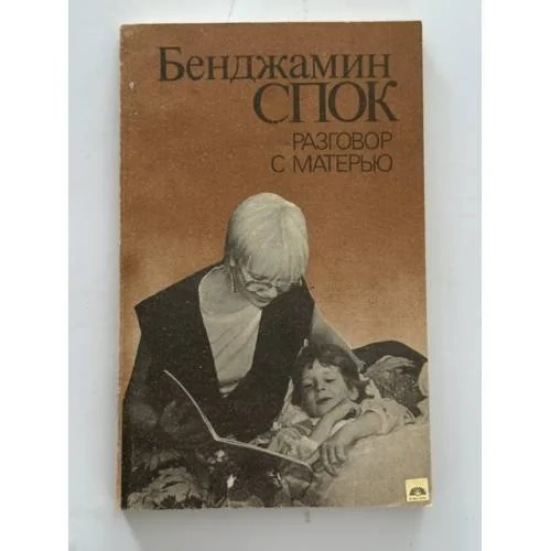 Обложка книги «Разговор с матерью»