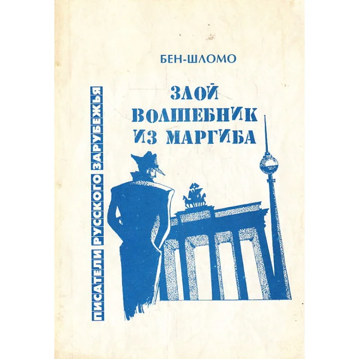 Обложка книги «Злой волшебник из Маргиба»