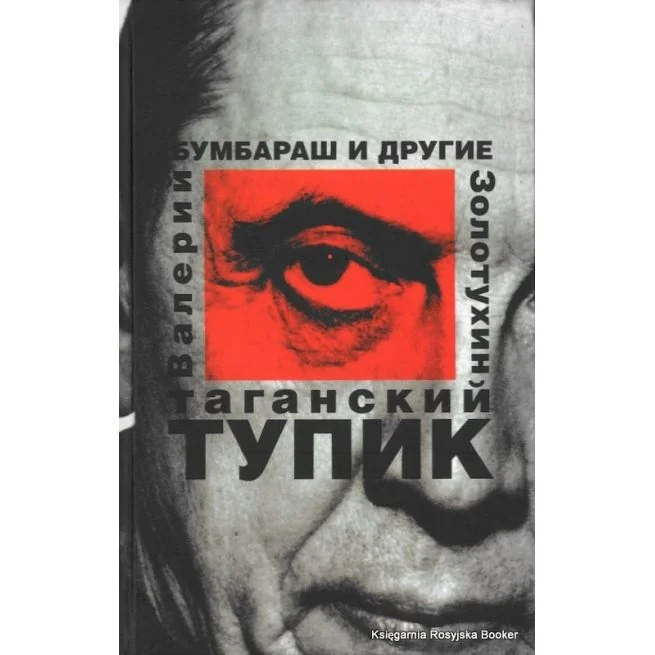 Обложка книги «Таганский тупик. В 2-х книгах. Золотухин В.С»