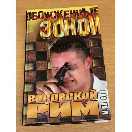 Обложка книги «Воровской Рим»