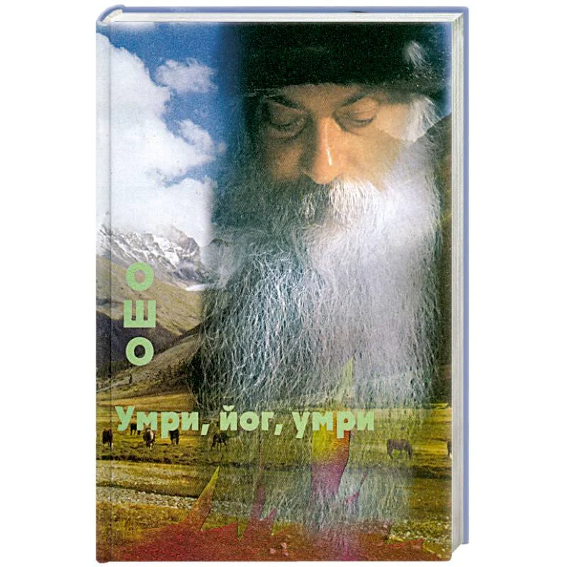 Обложка книги «Умри, йог, умри»