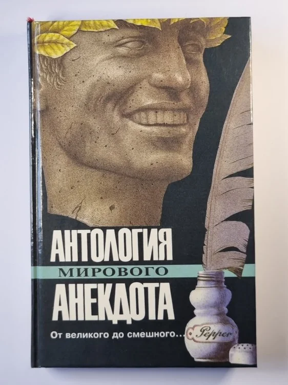 Обложка книги «От великого до смешного...»