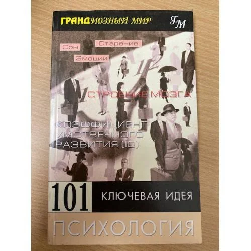 Обложка книги «101 ключевая идея. Психология»