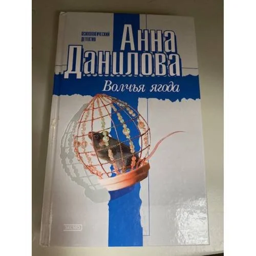 Обложка книги «Волчья ягода»