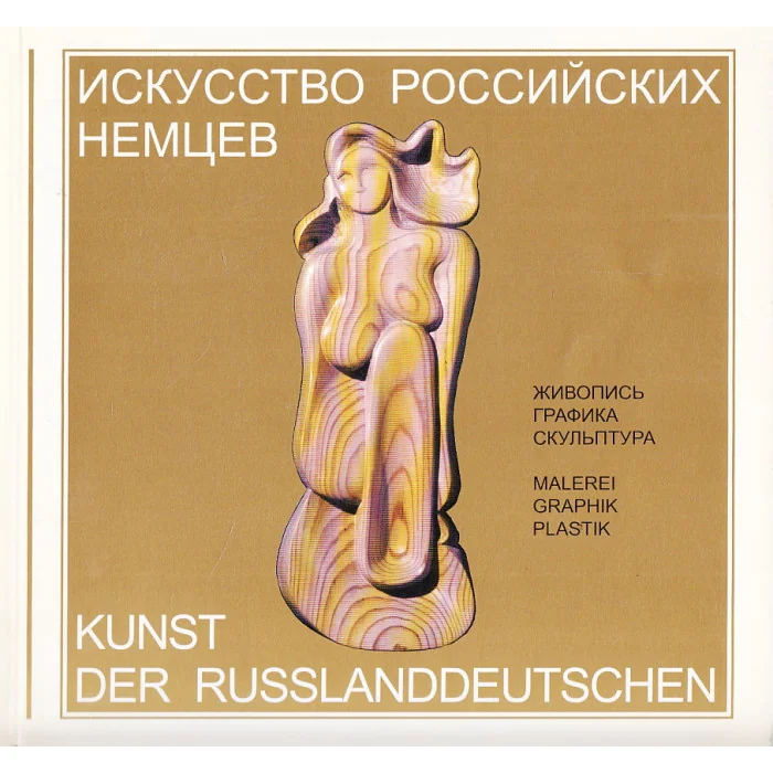 Обложка книги «Искусство российских немцев. Живопись. Графика. Скульптура»