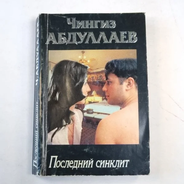 Обложка книги «Последний синклит»