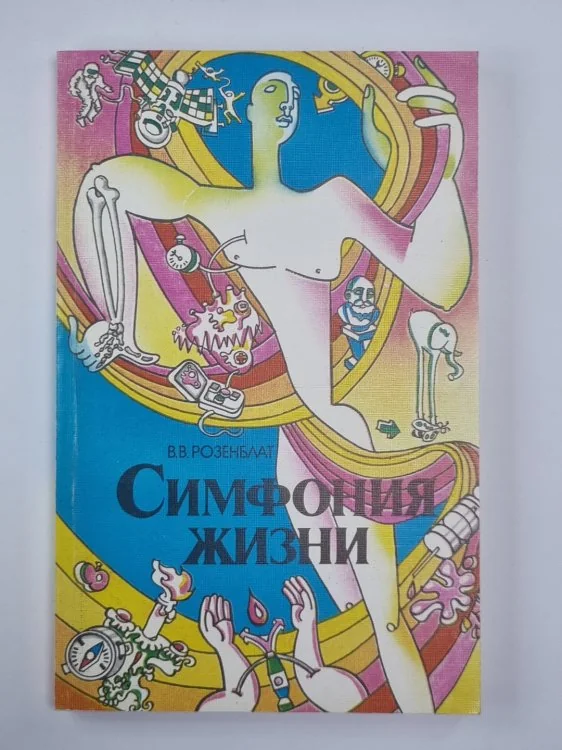 Обложка книги «Симфония жизни»