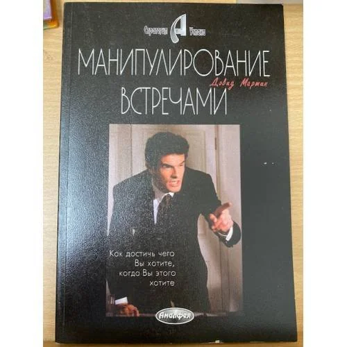Обложка книги «Манипулирование встречами. Как добиться чего Вы хотите, когда Вы этого хотите»