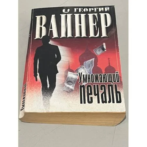 Обложка книги «Умножающий печаль»