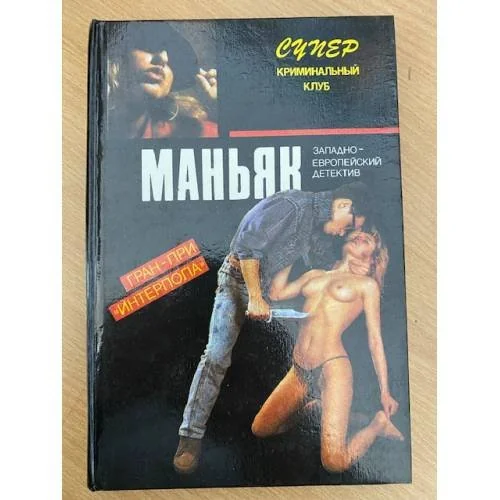 Обложка книги «Маньяк»