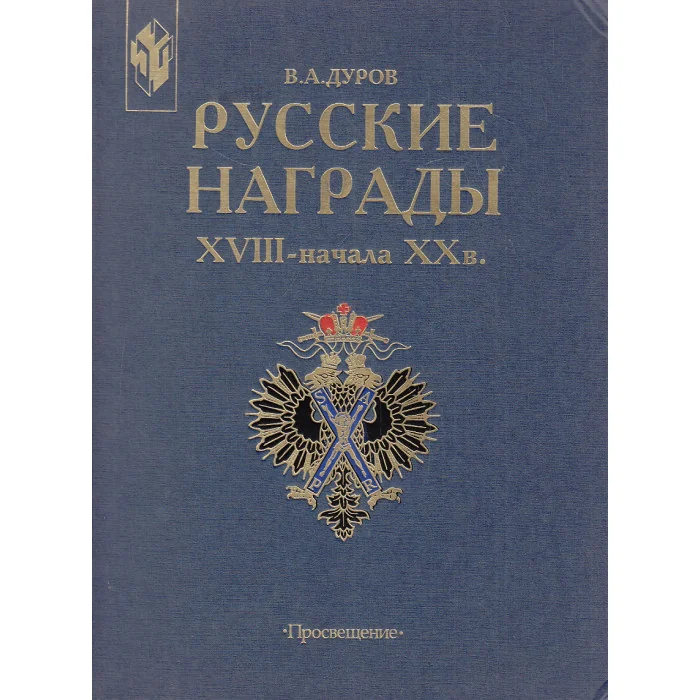 Обложка книги «Русские награды XVIII-начала XX в.»