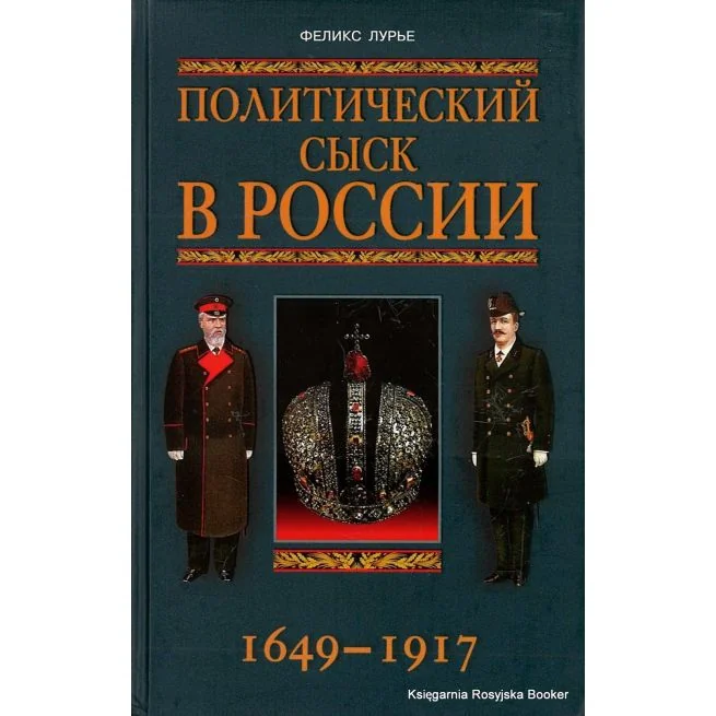 Обложка книги «Политический сыск в России. 1649-1917. Ф. Лурье»