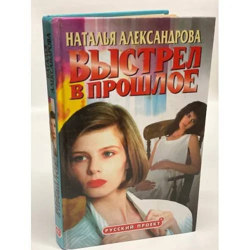 Обложка книги «Выстрел в прошлое»