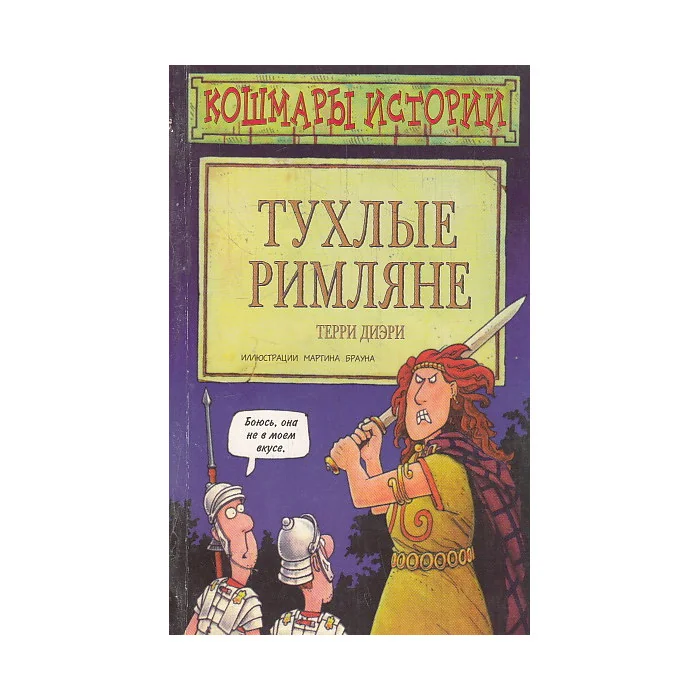 Обложка книги «Тухлые римляне»