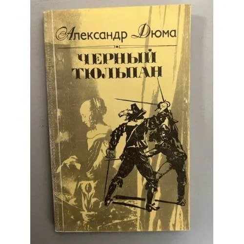 Обложка книги «Черный тюльпан»