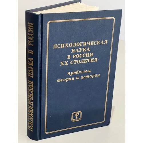 Обложка книги «Психологическая наука в России ХХ столетия: проблемы теории и истории»