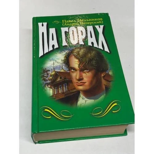 Обложка книги «На горах»
