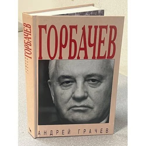 Обложка книги «Горбачев»