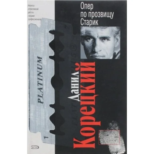 Обложка книги «Опер по прозвищу Старик»