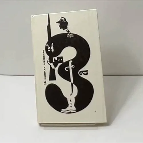 Обложка книги «Из копилки детектива. Том 3. Часть "а"»