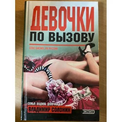 Обложка книги «Девочки по вызову»