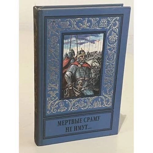 Обложка книги «Мертвые сраму не имут...»