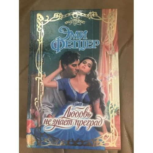 Обложка книги «Любовь не знает преград»