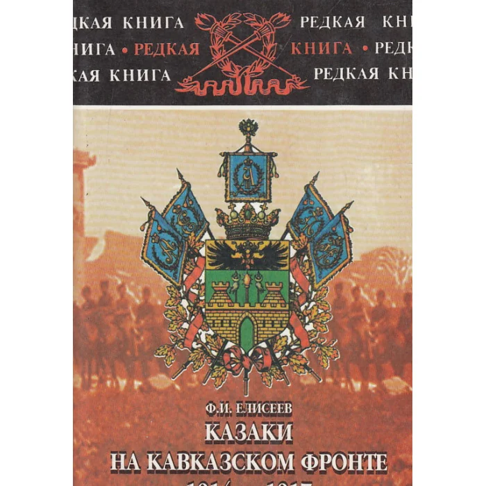 Обложка книги «Казаки на Кавказском фронте 1914 – 1917 гг.»