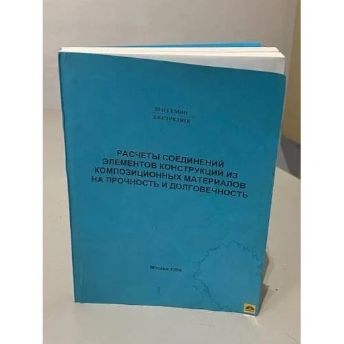 Обложка книги «Расчеты соединений элементов конструкций из композиционных материалов на прочность и долговечность»