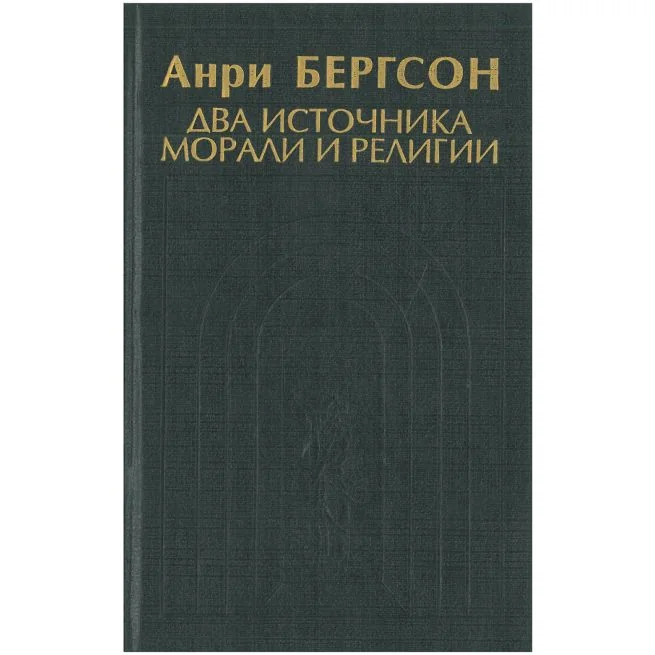 Обложка книги «Два источника морали и религии»