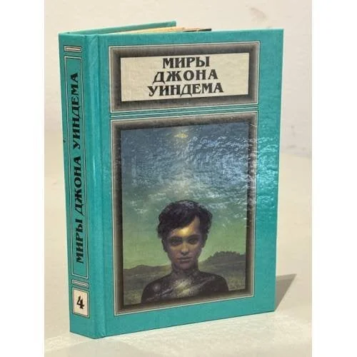 Обложка книги «Миры Джона Уиндема. Чокки. Паутина. Семена времени»