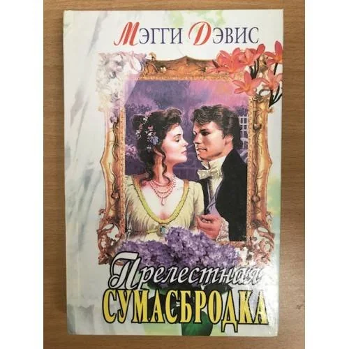 Обложка книги «Прелестная сумасбродка»